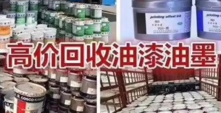 廢舊油漆油墨回收公司